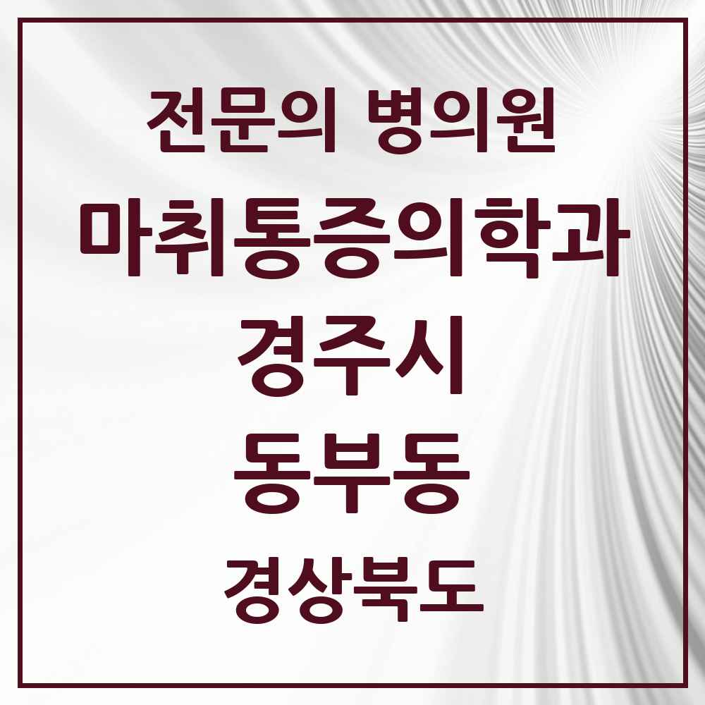 2025 경상북도 경주시 동부동 마취통증의학과 전문의 의원·병원 목록 1곳