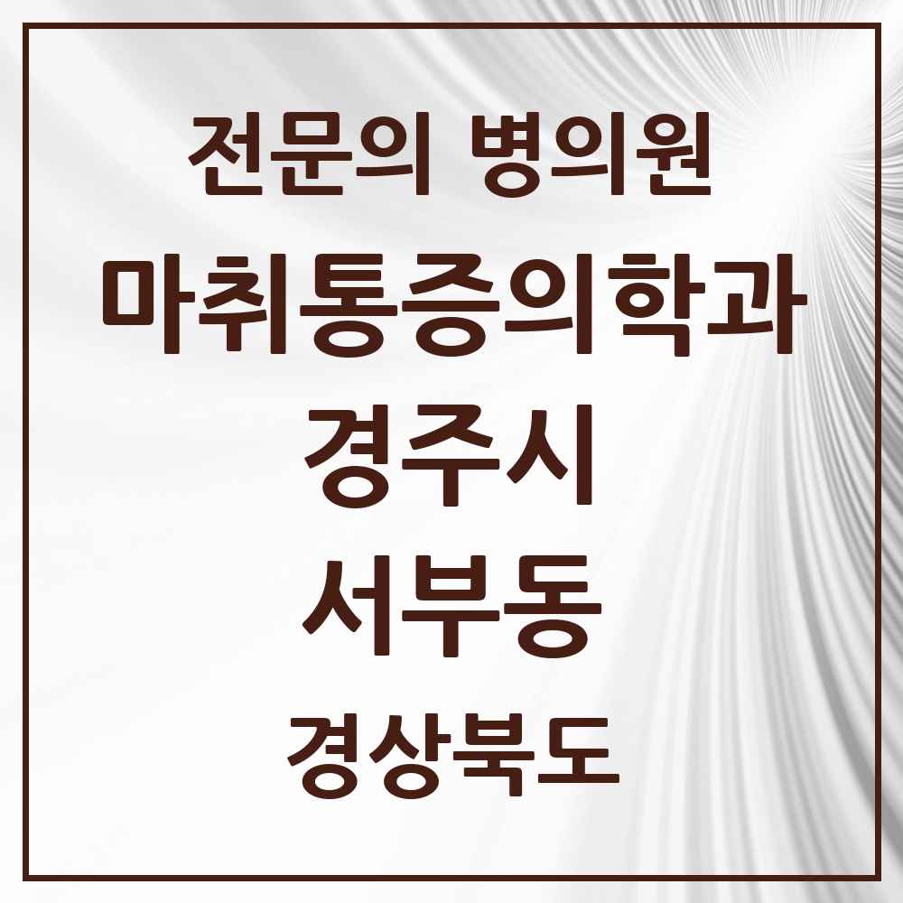 2025 경상북도 경주시 서부동 마취통증의학과 전문의 의원·병원 목록 1곳