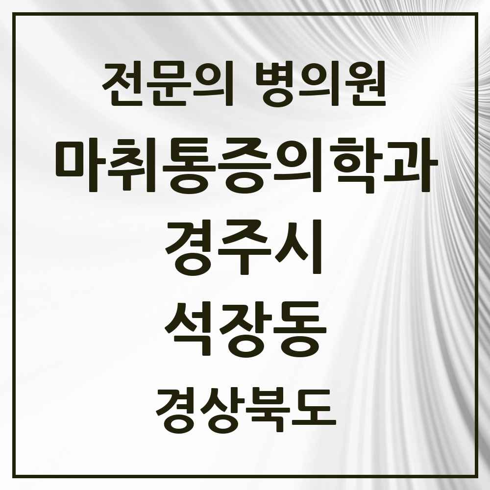 2025 경상북도 경주시 석장동 마취통증의학과 전문의 의원·병원 목록 1곳