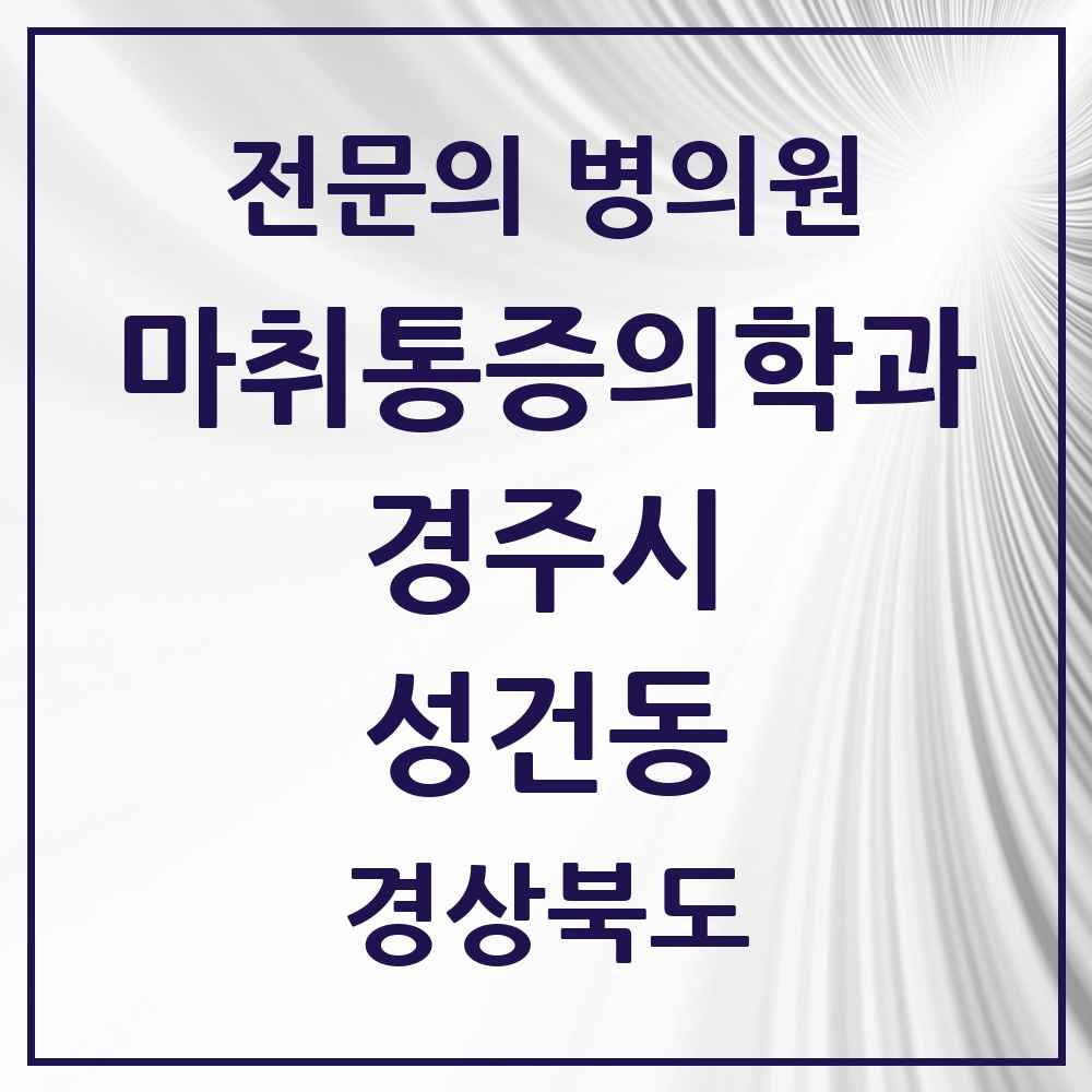 2025 경상북도 경주시 성건동 마취통증의학과 전문의 의원·병원 목록 3곳