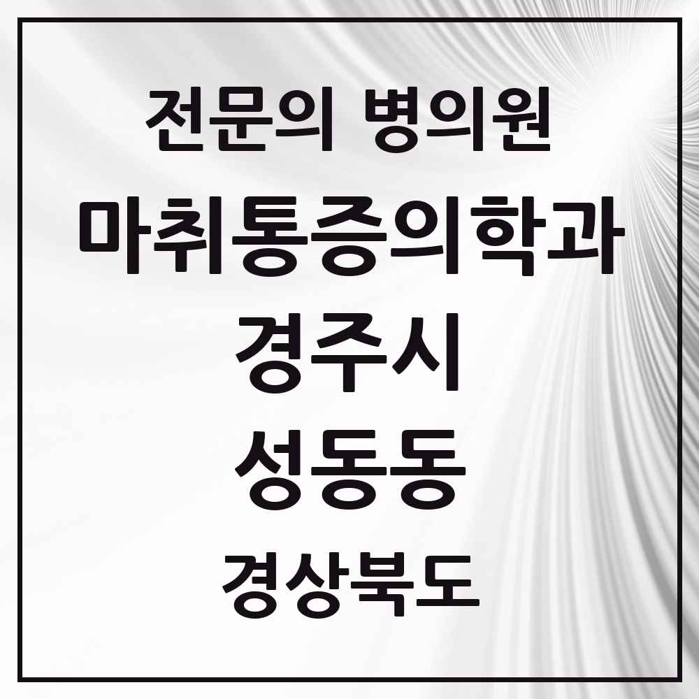 2025 경상북도 경주시 성동동 마취통증의학과 전문의 의원·병원 목록 2곳