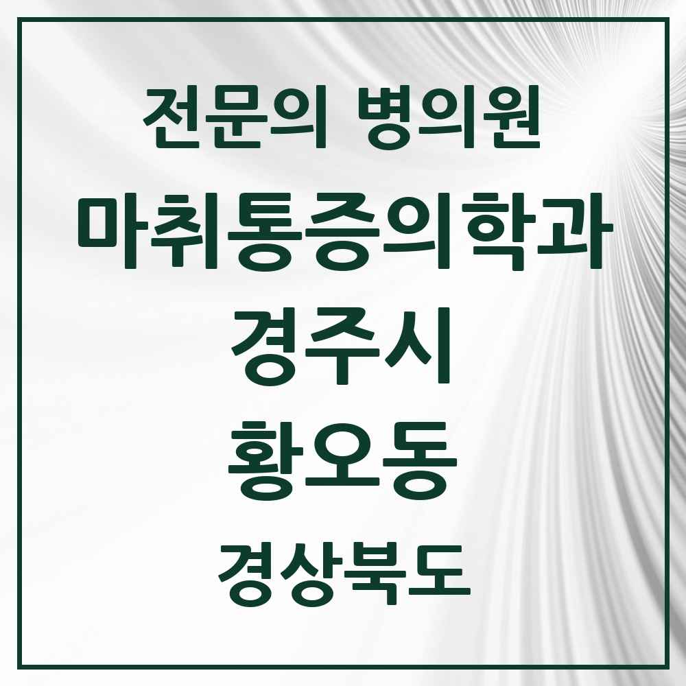 2025 경상북도 경주시 황오동 마취통증의학과 전문의 의원·병원 목록 1곳