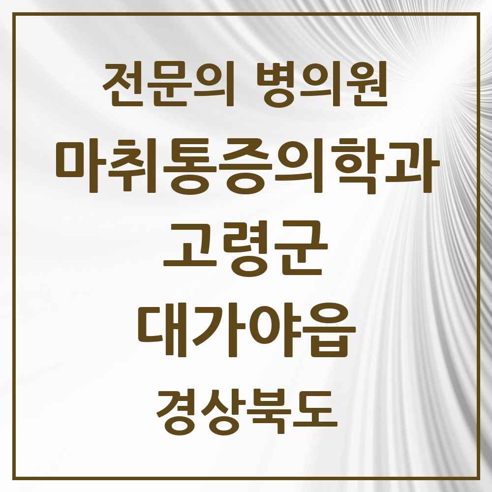 2025 경상북도 고령군 대가야읍 마취통증의학과 전문의 의원·병원 목록 1곳