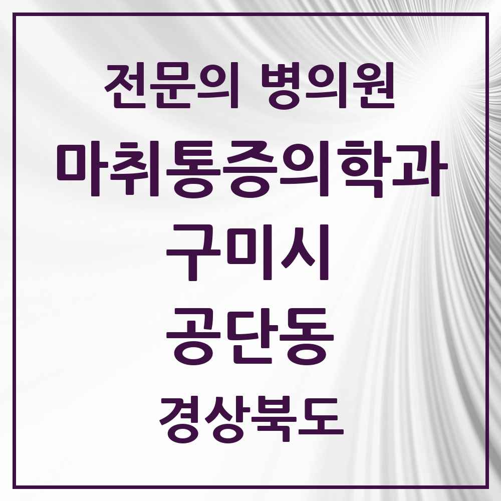 2025 경상북도 구미시 공단동 마취통증의학과 전문의 의원·병원 목록 1곳