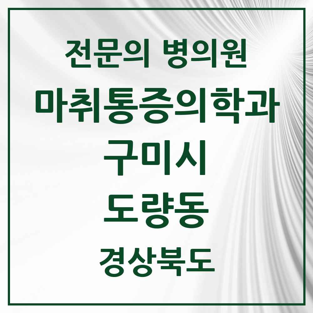 2025 경상북도 구미시 도량동 마취통증의학과 전문의 의원·병원 목록 1곳