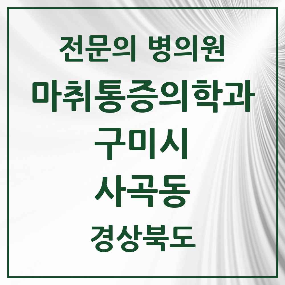 2025 경상북도 구미시 사곡동 마취통증의학과 전문의 의원·병원 목록 1곳