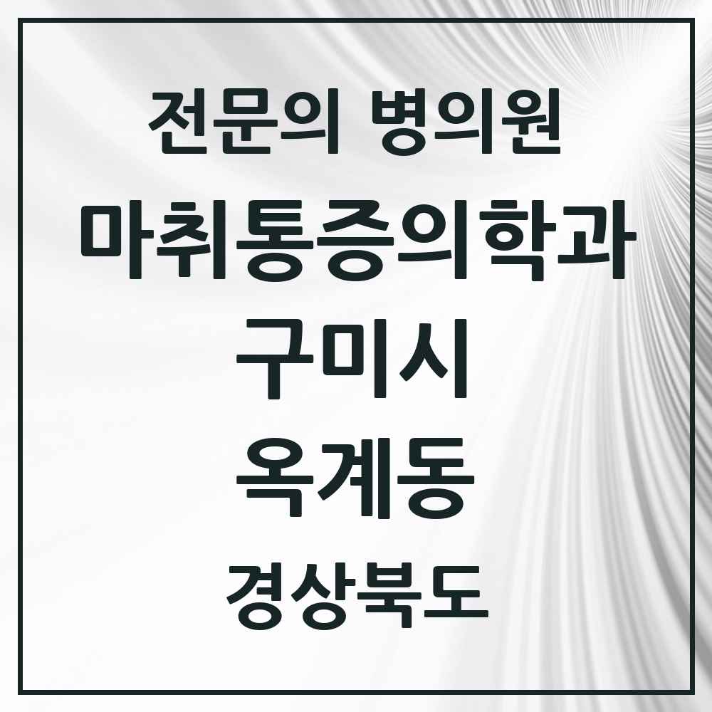 2025 경상북도 구미시 옥계동 마취통증의학과 전문의 의원·병원 목록 1곳