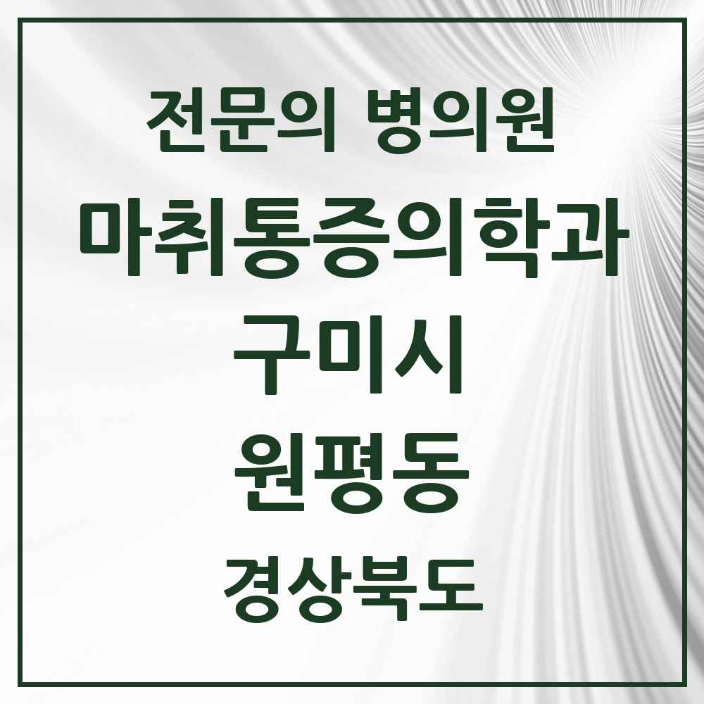 2025 경상북도 구미시 원평동 마취통증의학과 전문의 의원·병원 목록 5곳