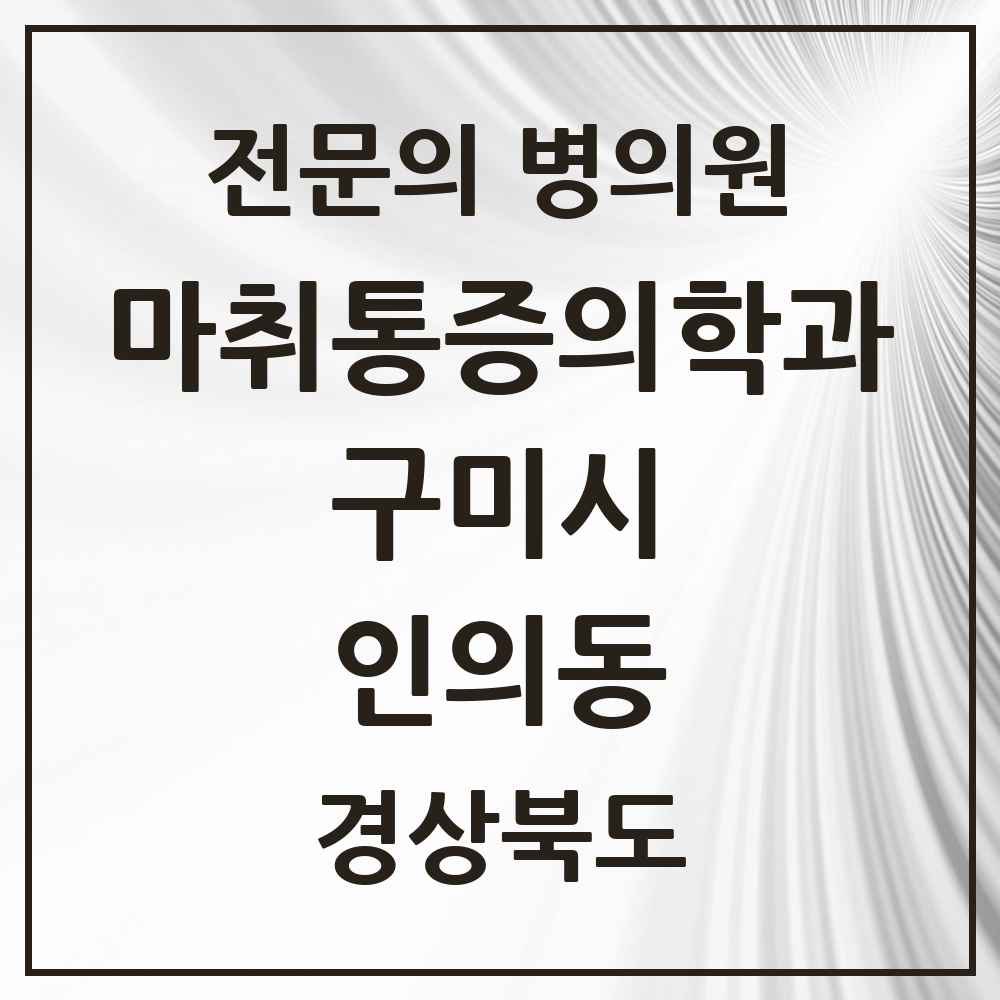 2025 경상북도 구미시 인의동 마취통증의학과 전문의 의원·병원 목록 1곳