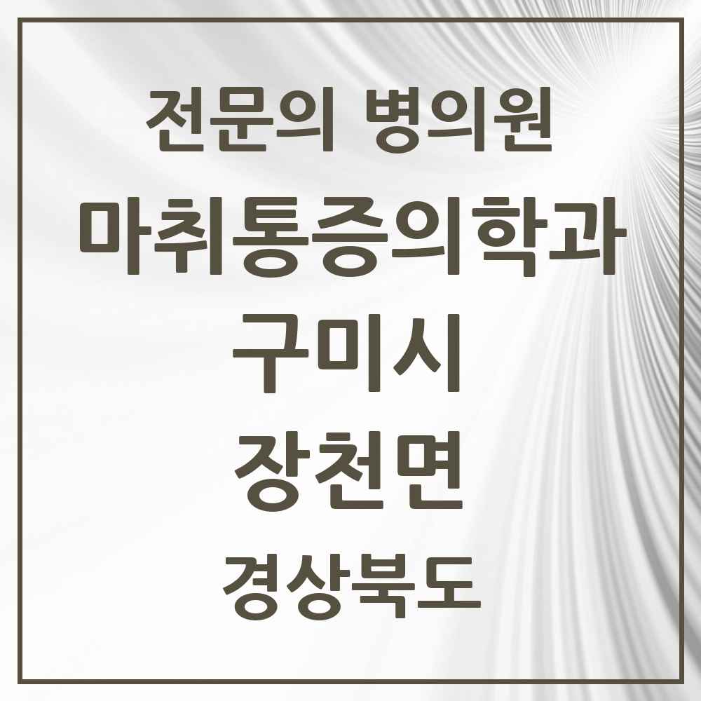2025 경상북도 구미시 장천면 마취통증의학과 전문의 의원·병원 목록 1곳