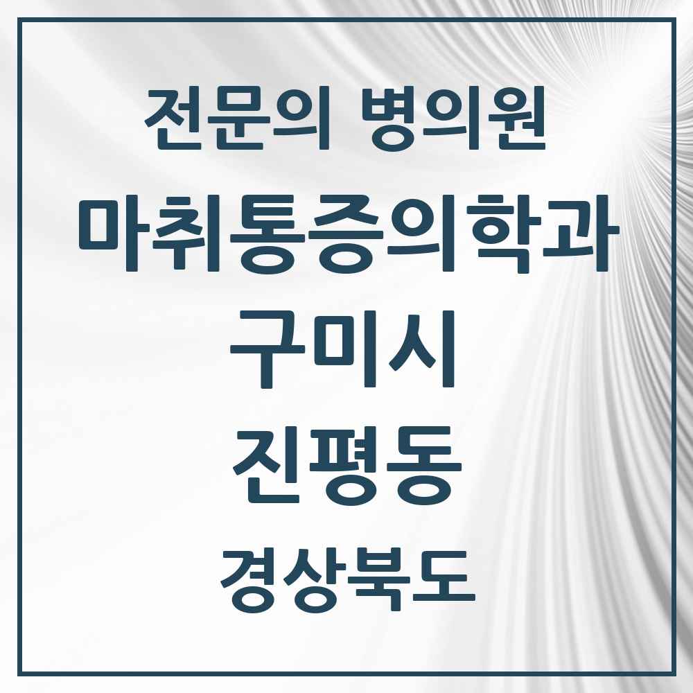 2025 경상북도 구미시 진평동 마취통증의학과 전문의 의원·병원 목록 1곳