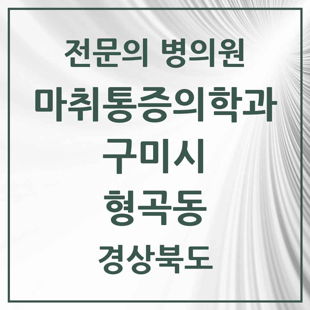 2025 경상북도 구미시 형곡동 마취통증의학과 전문의 의원·병원 목록 3곳