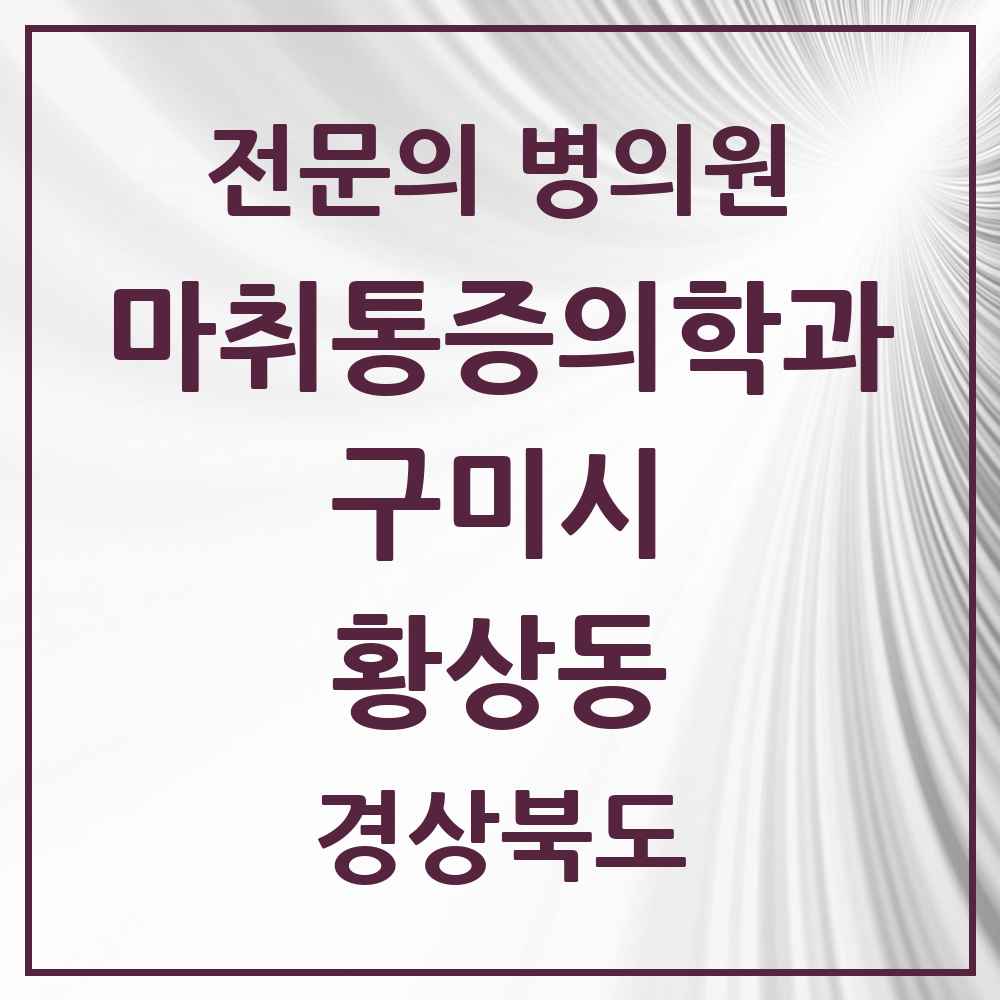 2025 경상북도 구미시 황상동 마취통증의학과 전문의 의원·병원 목록 1곳