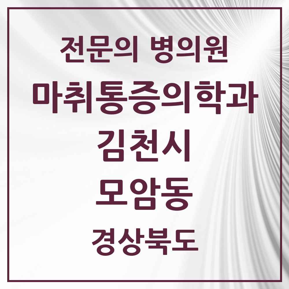 2025 경상북도 김천시 모암동 마취통증의학과 전문의 의원·병원 목록 2곳