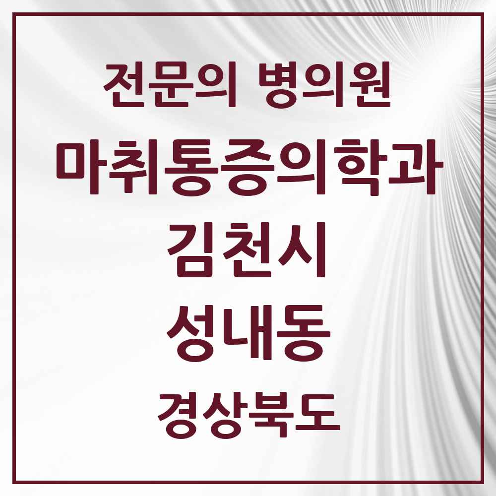 2025 경상북도 김천시 성내동 마취통증의학과 전문의 의원·병원 목록 1곳