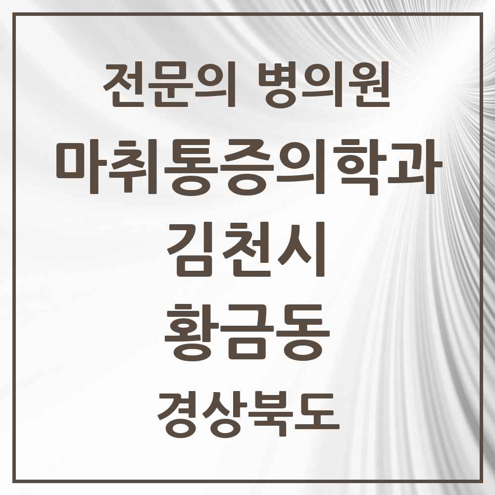 2025 경상북도 김천시 황금동 마취통증의학과 전문의 의원·병원 목록 1곳