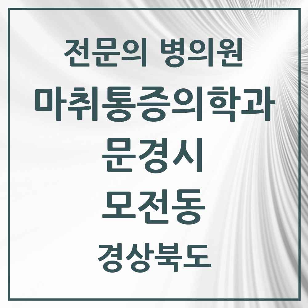 2025 경상북도 문경시 모전동 마취통증의학과 전문의 의원·병원 목록 1곳