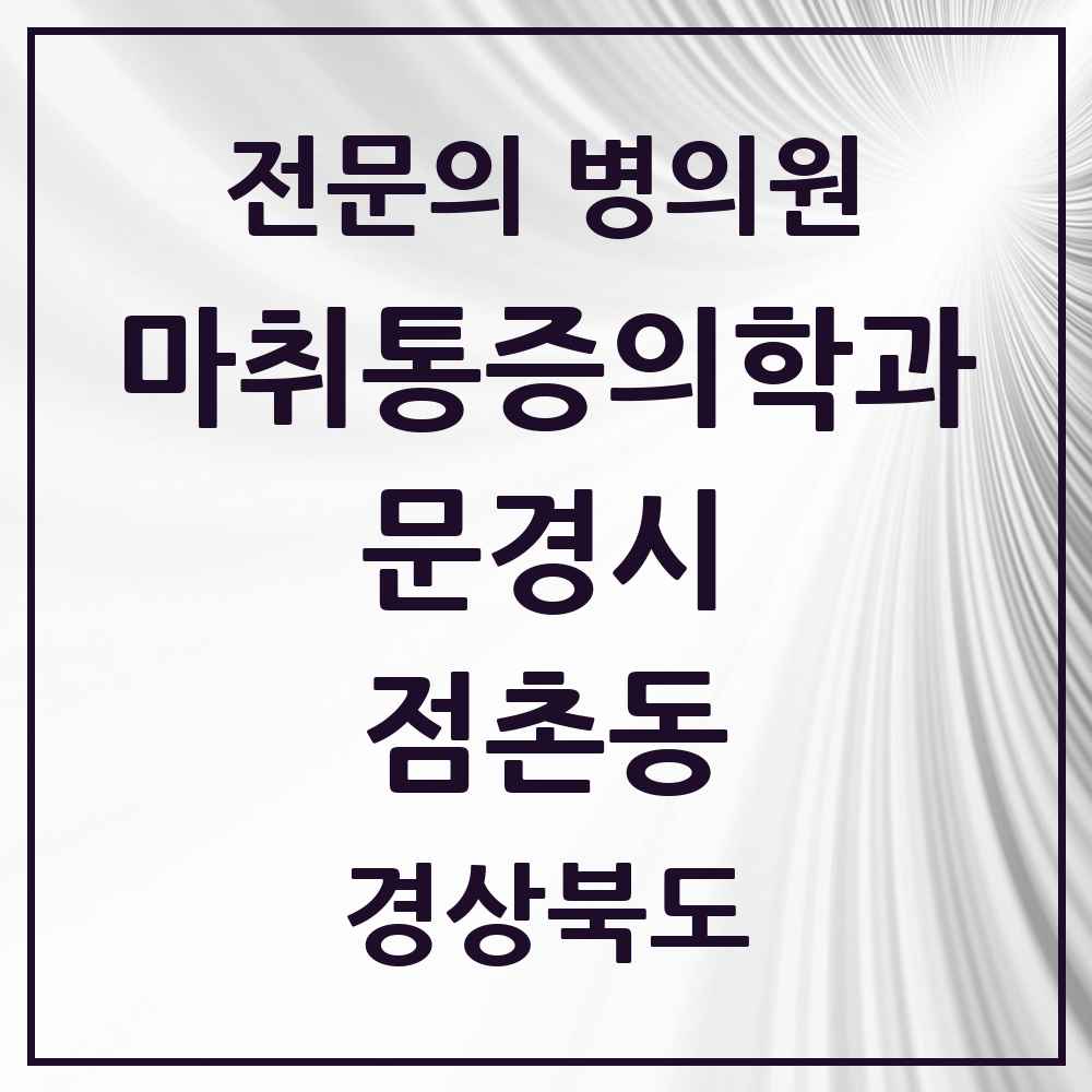 2025 경상북도 문경시 점촌동 마취통증의학과 전문의 의원·병원 목록 1곳