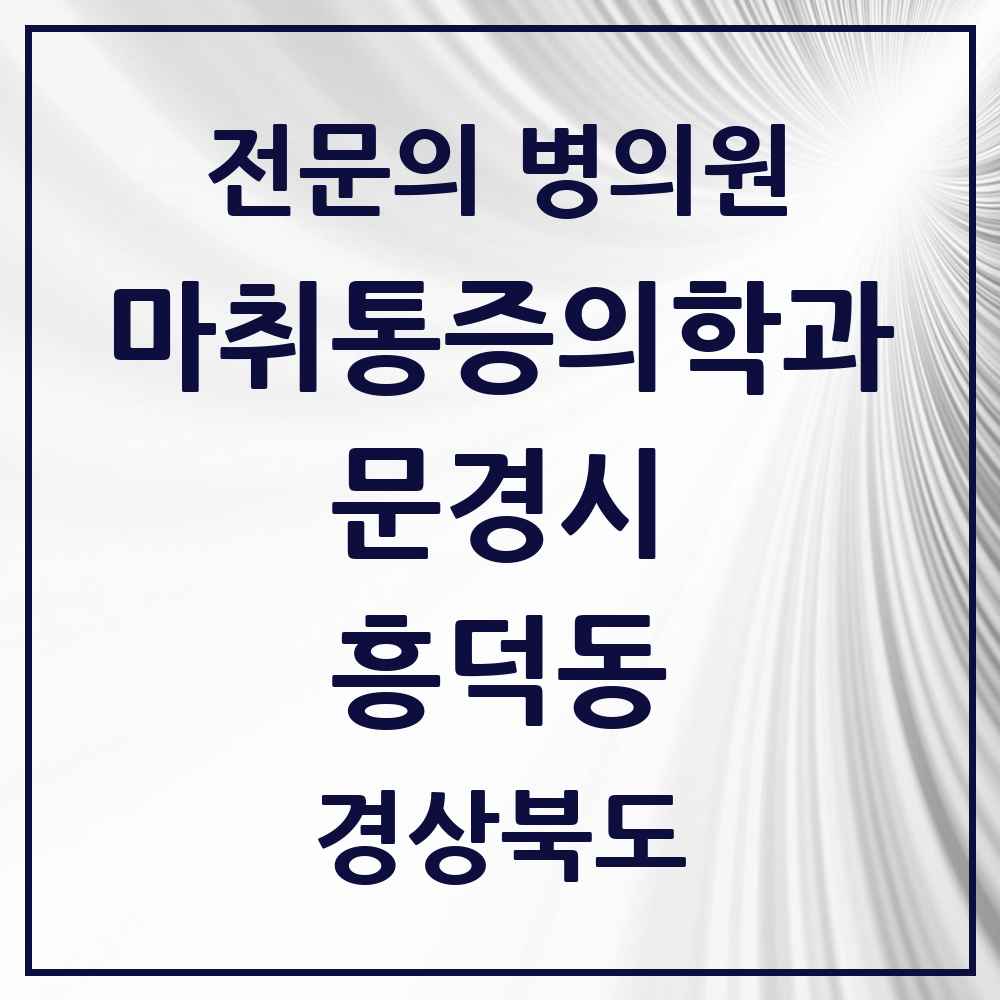 2025 경상북도 문경시 흥덕동 마취통증의학과 전문의 의원·병원 목록 1곳