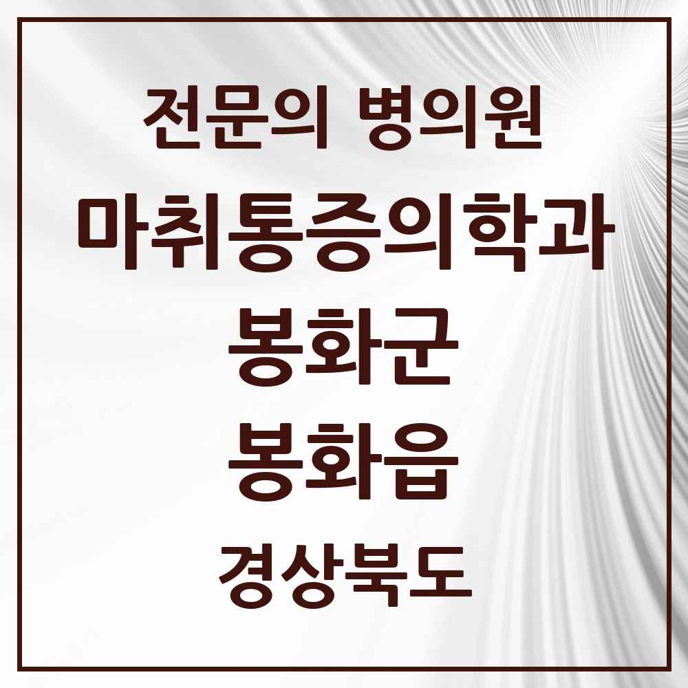 2025 경상북도 봉화군 봉화읍 마취통증의학과 전문의 의원·병원 목록 1곳