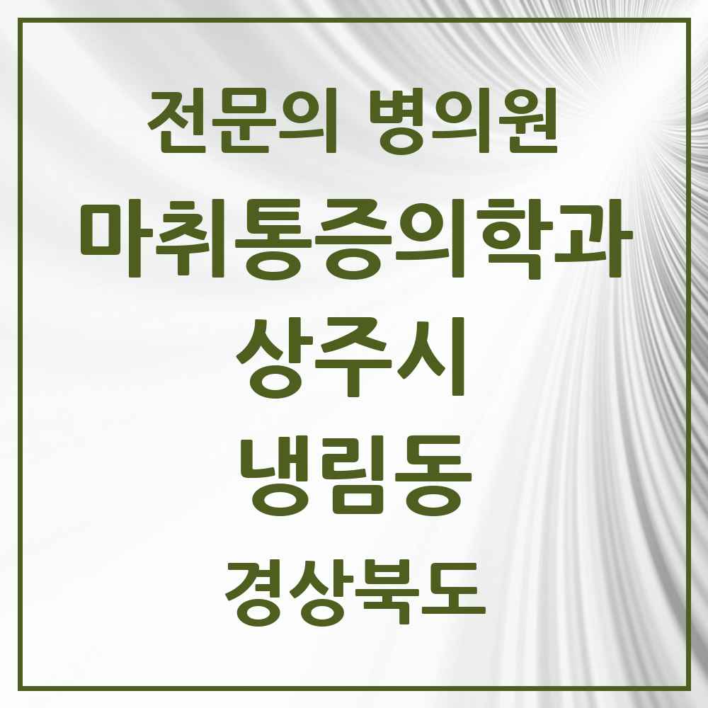 2025 경상북도 상주시 냉림동 마취통증의학과 전문의 의원·병원 목록 1곳