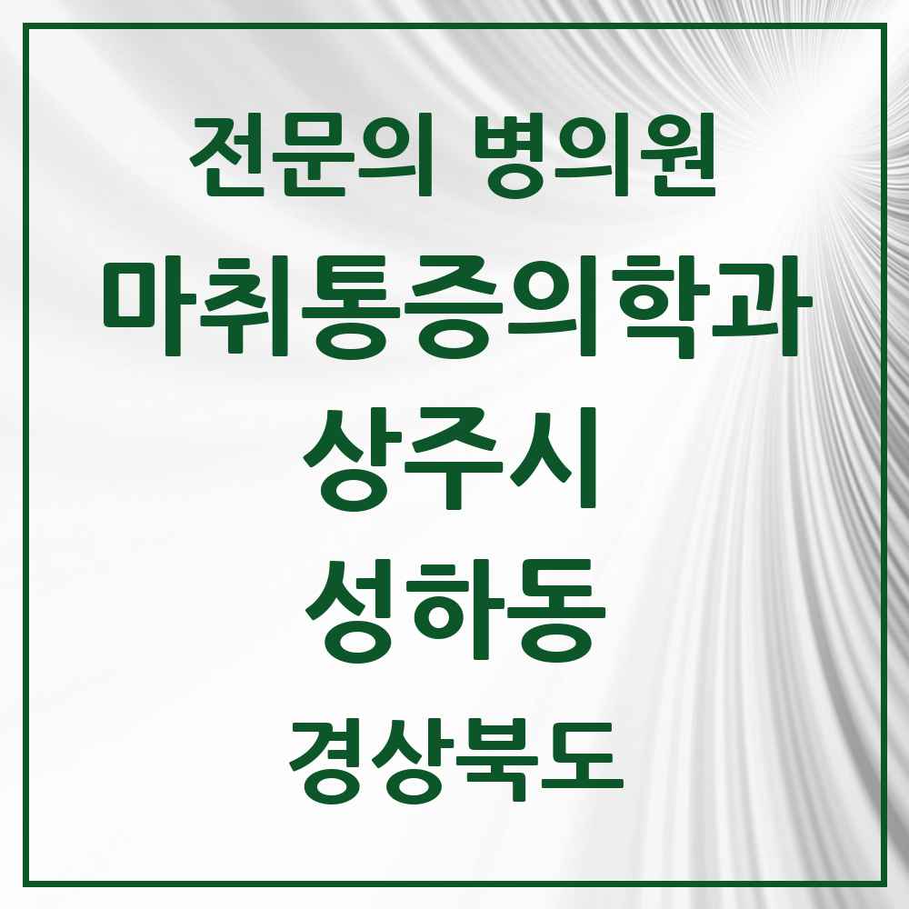 2025 경상북도 상주시 성하동 마취통증의학과 전문의 의원·병원 목록 1곳