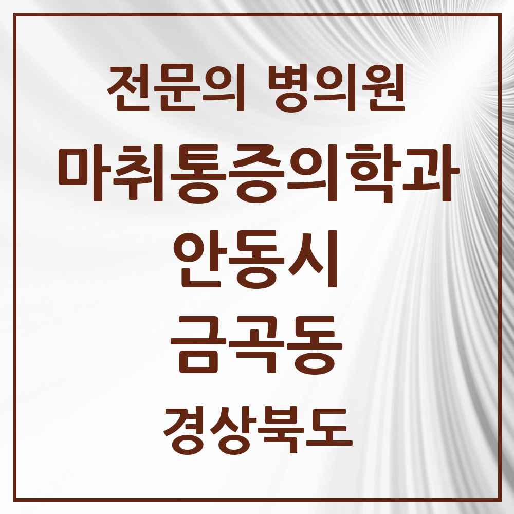 2025 경상북도 안동시 금곡동 마취통증의학과 전문의 의원·병원 목록 1곳