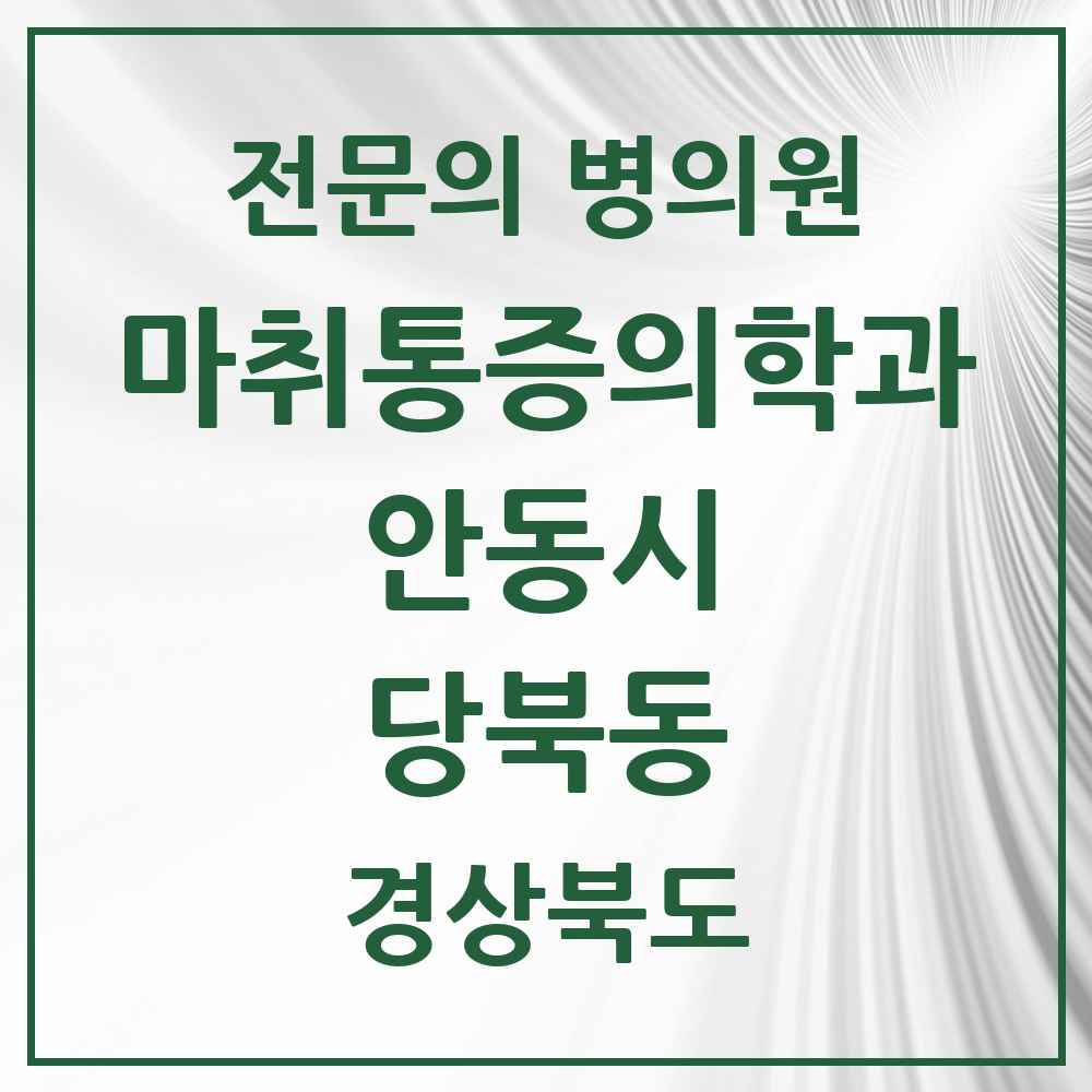 2025 경상북도 안동시 당북동 마취통증의학과 전문의 의원·병원 목록 1곳