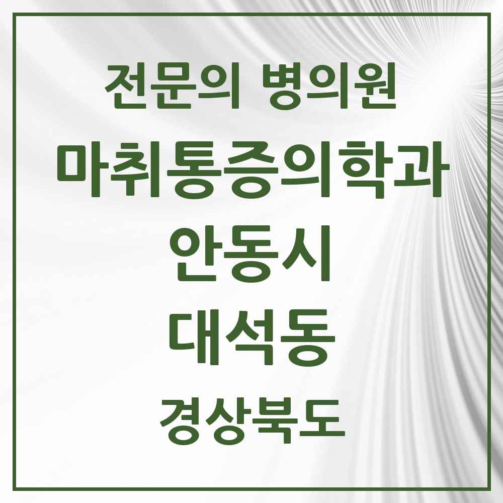 2025 경상북도 안동시 대석동 마취통증의학과 전문의 의원·병원 목록 1곳