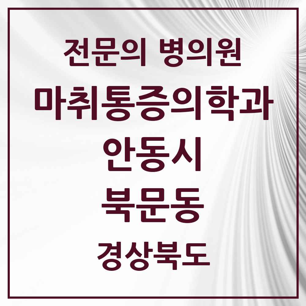 2025 경상북도 안동시 북문동 마취통증의학과 전문의 의원·병원 목록 1곳