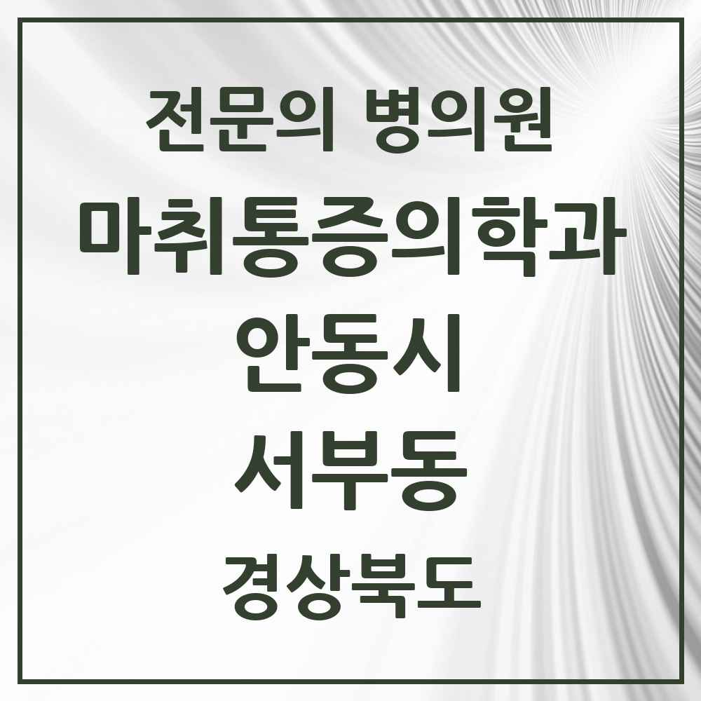 2025 경상북도 안동시 서부동 마취통증의학과 전문의 의원·병원 목록 1곳