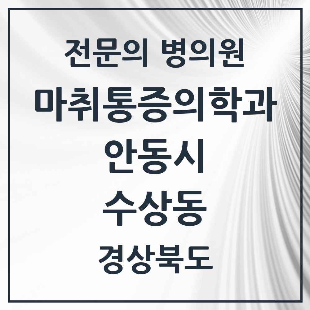 2025 경상북도 안동시 수상동 마취통증의학과 전문의 의원·병원 목록 1곳