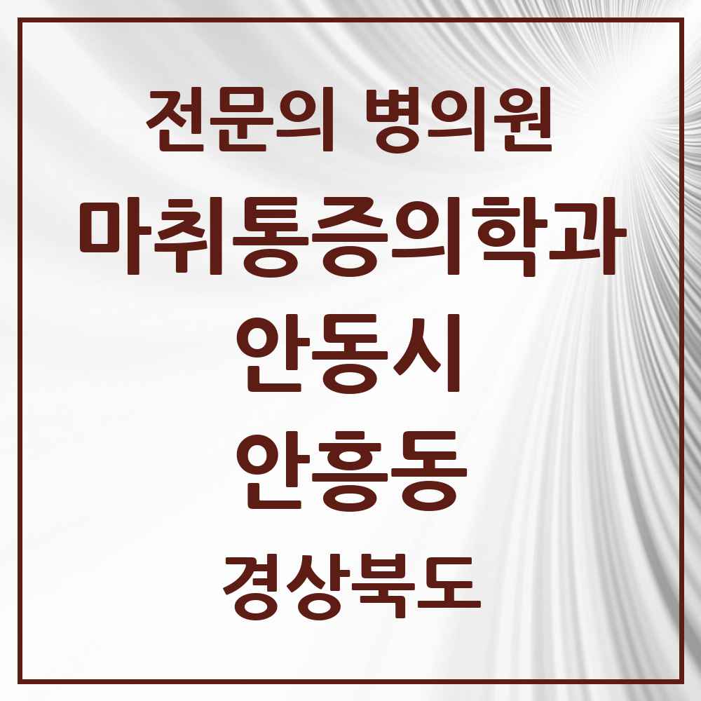 2025 경상북도 안동시 안흥동 마취통증의학과 전문의 의원·병원 목록 2곳