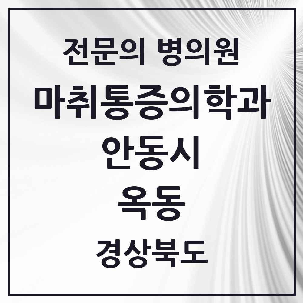 2025 경상북도 안동시 옥동 마취통증의학과 전문의 의원·병원 목록 1곳
