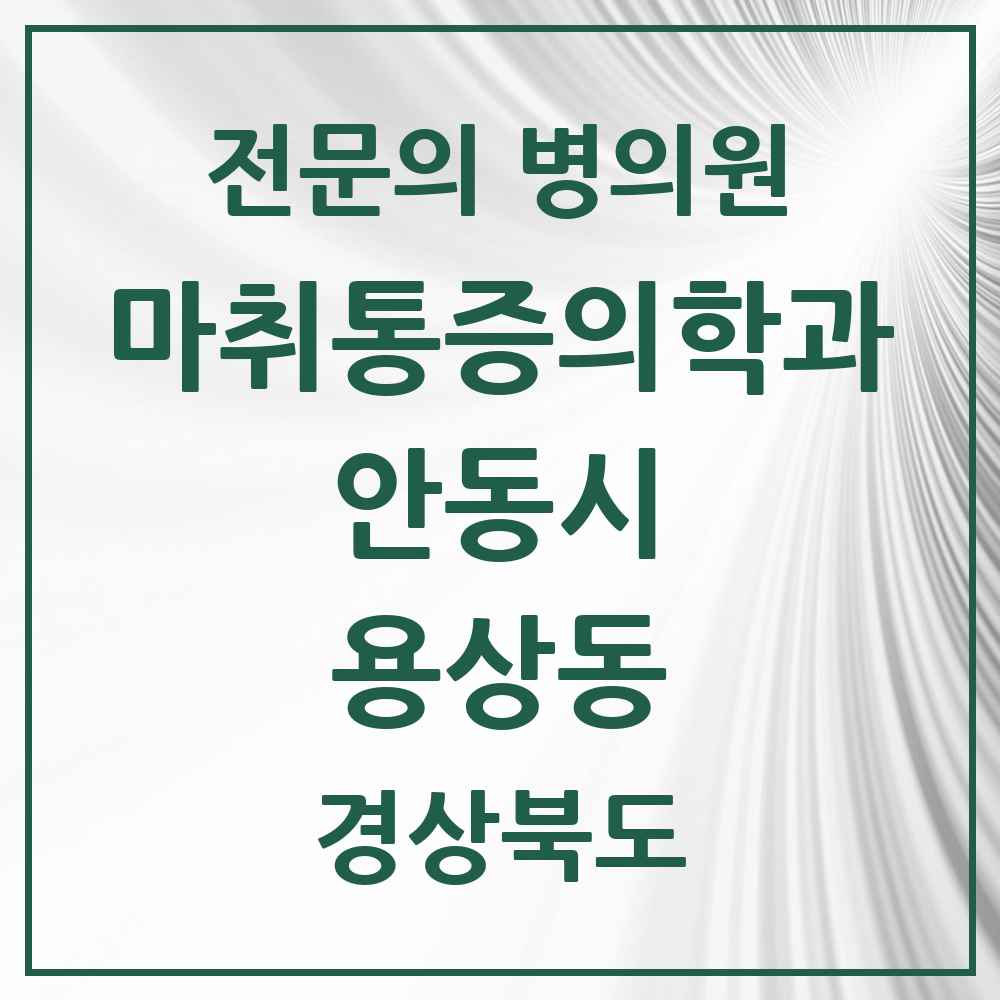2025 경상북도 안동시 용상동 마취통증의학과 전문의 의원·병원 목록 1곳