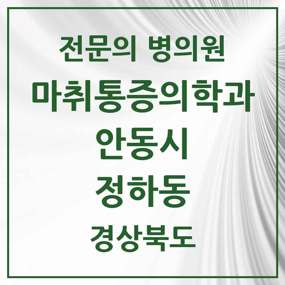 2025 경상북도 안동시 정하동 마취통증의학과 전문의 의원·병원 목록 1곳