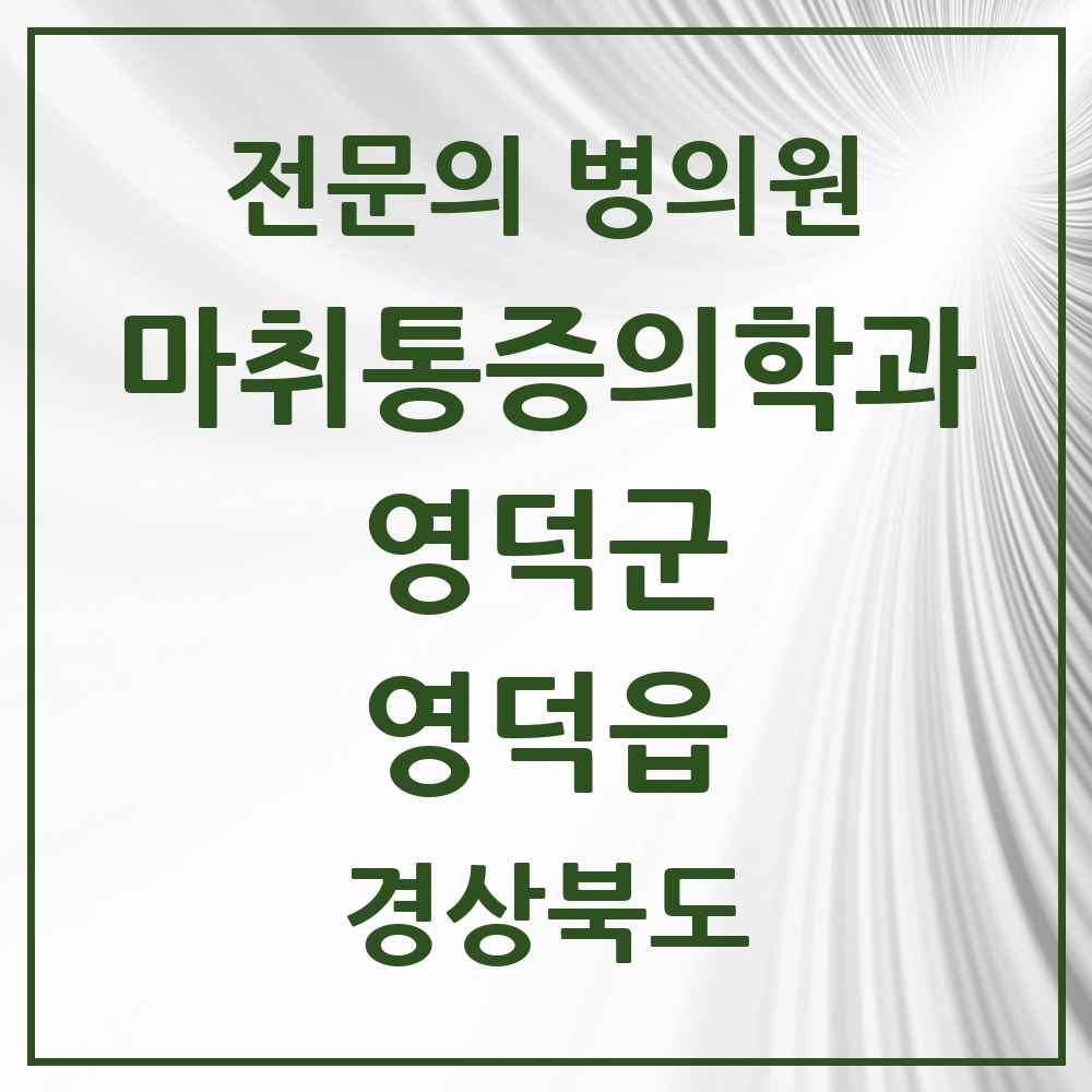 2025 경상북도 영덕군 영덕읍 마취통증의학과 전문의 의원·병원 목록 1곳