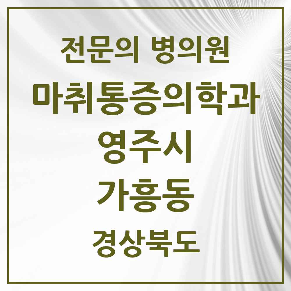 2025 경상북도 영주시 가흥동 마취통증의학과 전문의 의원·병원 목록 1곳