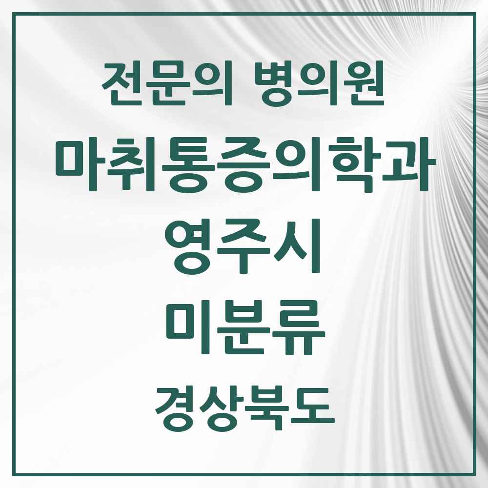 2025 경상북도 영주시 미분류 마취통증의학과 전문의 의원·병원 목록 1곳
