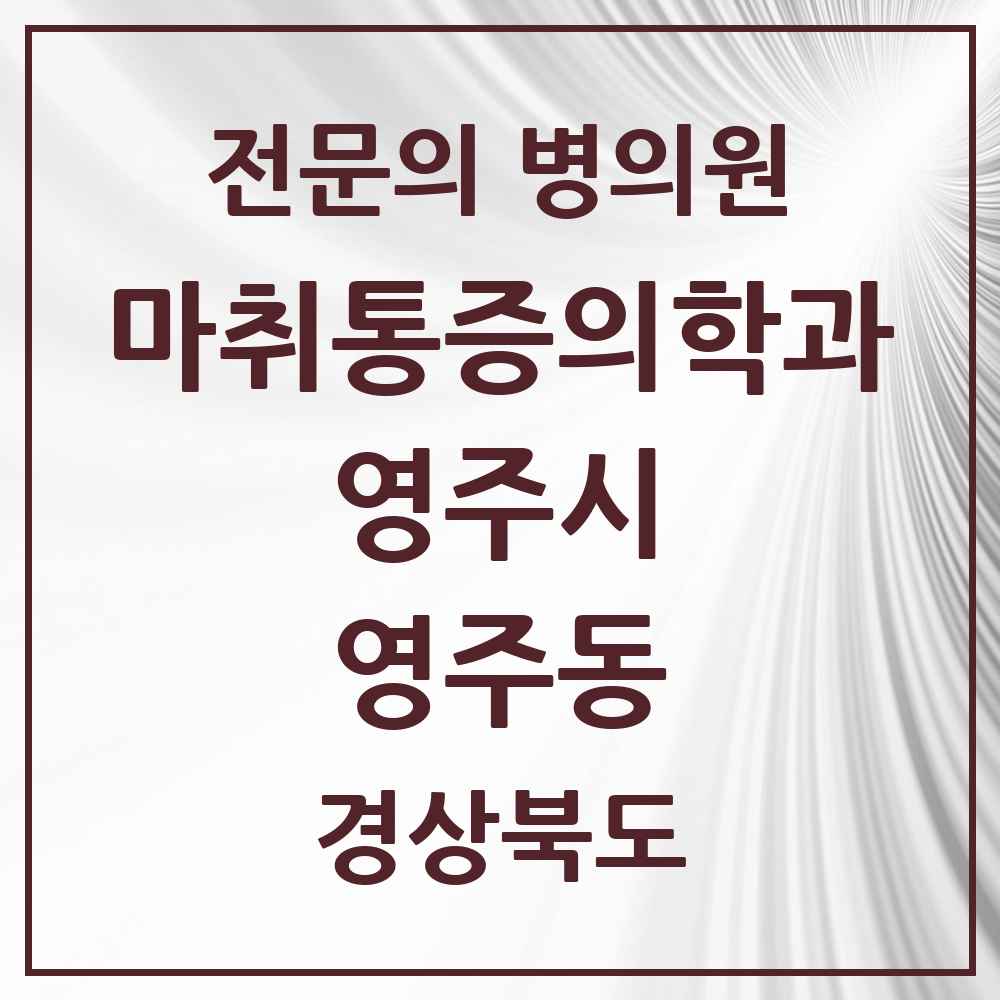2025 경상북도 영주시 영주동 마취통증의학과 전문의 의원·병원 목록 1곳