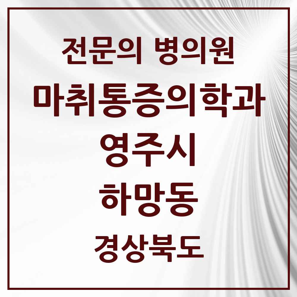 2025 경상북도 영주시 하망동 마취통증의학과 전문의 의원·병원 목록 4곳