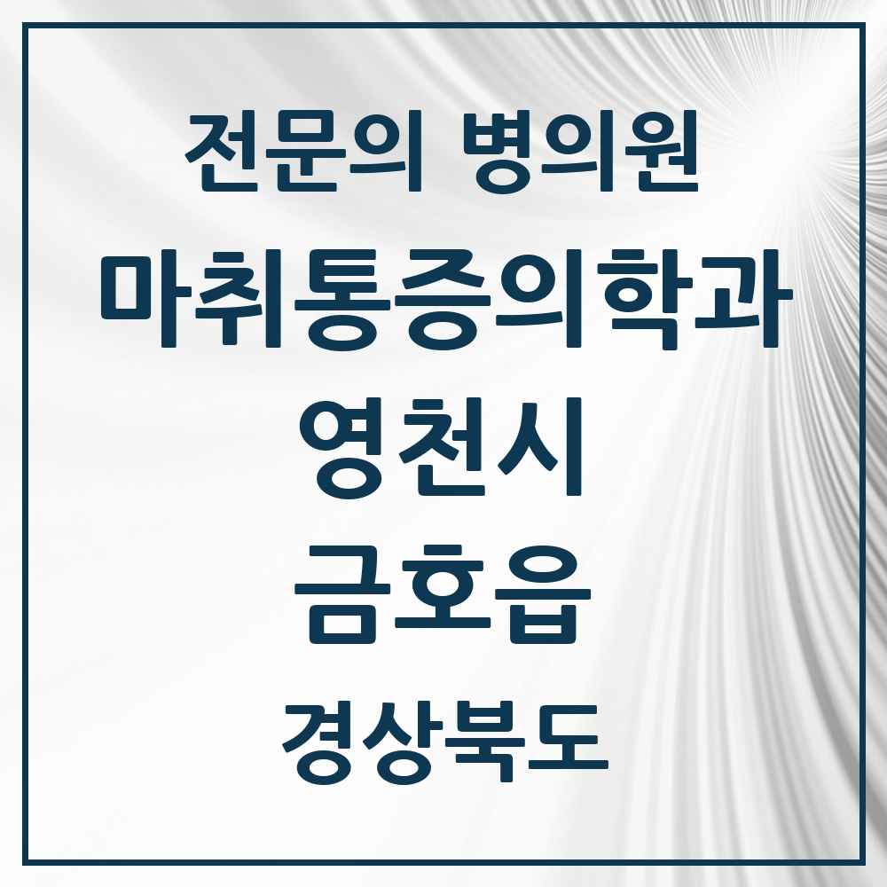2025 경상북도 영천시 금호읍 마취통증의학과 전문의 의원·병원 목록 2곳