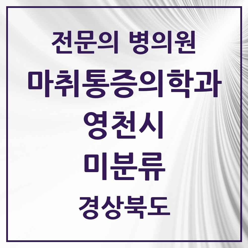 2025 경상북도 영천시 미분류 마취통증의학과 전문의 의원·병원 목록 1곳