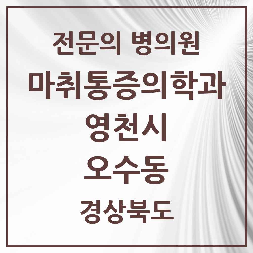2025 경상북도 영천시 오수동 마취통증의학과 전문의 의원·병원 목록 1곳