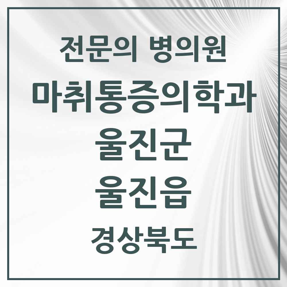 2025 경상북도 울진군 울진읍 마취통증의학과 전문의 의원·병원 목록 2곳