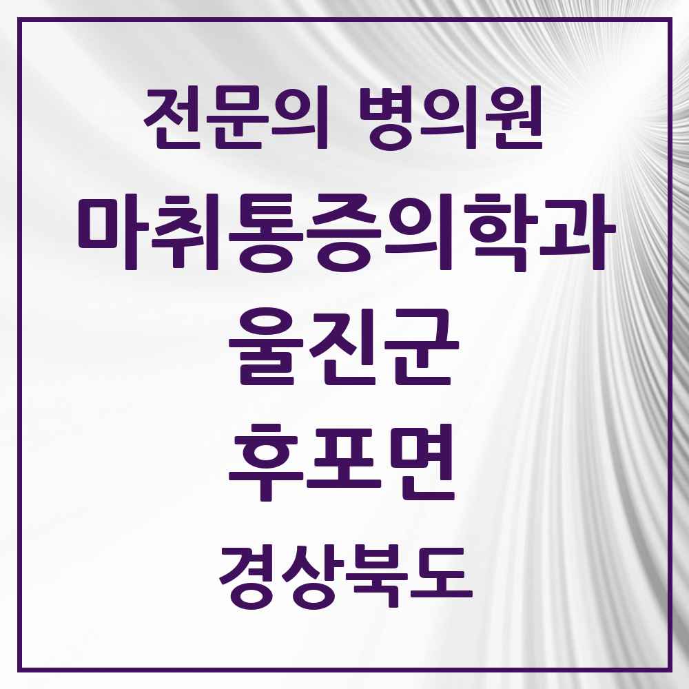 2025 경상북도 울진군 후포면 마취통증의학과 전문의 의원·병원 목록 1곳