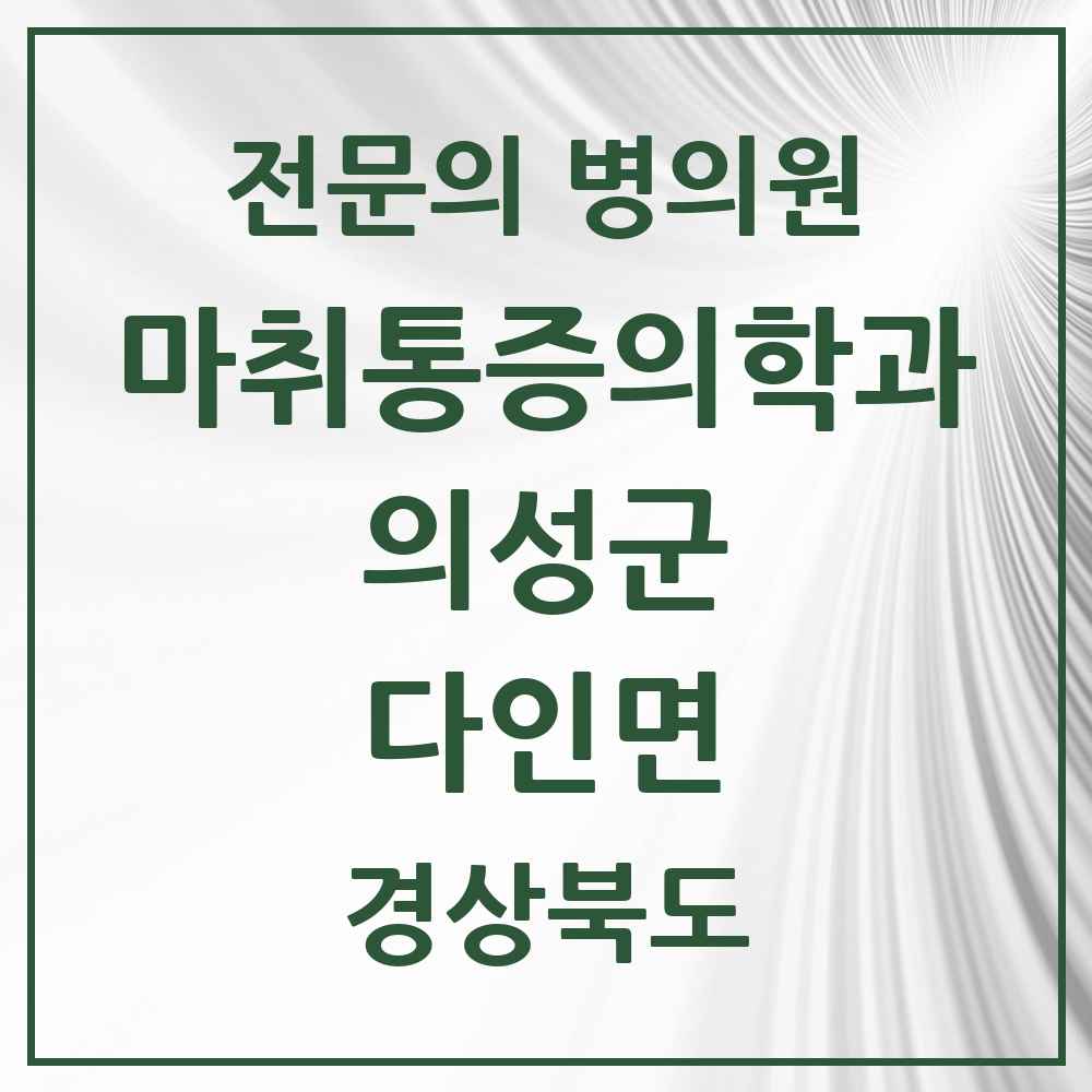 2025 경상북도 의성군 다인면 마취통증의학과 전문의 의원·병원 목록 1곳