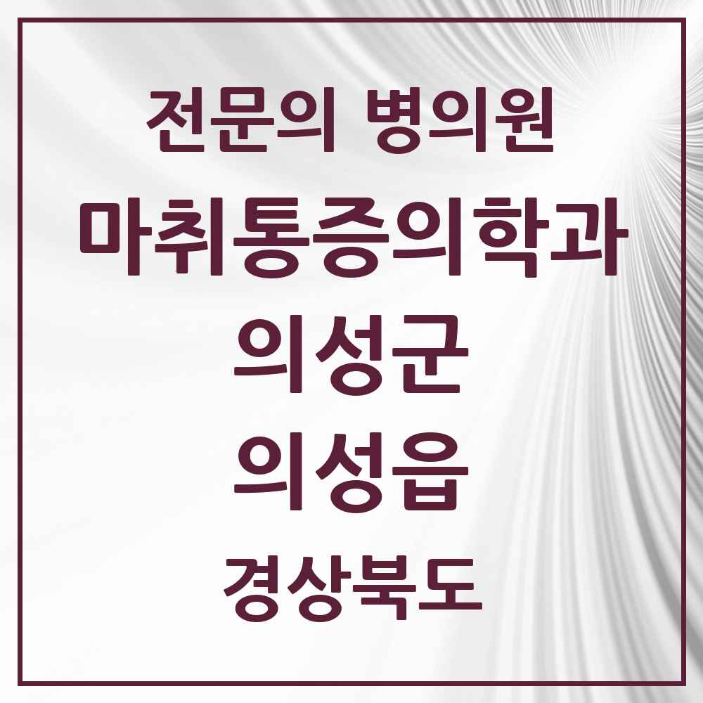 2025 경상북도 의성군 의성읍 마취통증의학과 전문의 의원·병원 목록 1곳