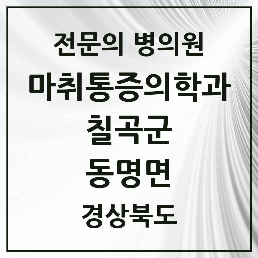 2025 경상북도 칠곡군 동명면 마취통증의학과 전문의 의원·병원 목록 1곳