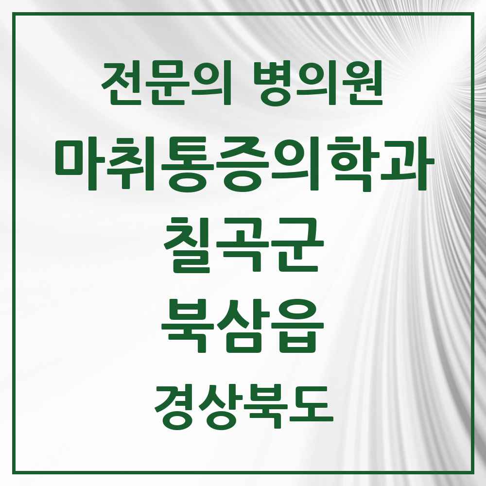 2025 경상북도 칠곡군 북삼읍 마취통증의학과 전문의 의원·병원 목록 2곳